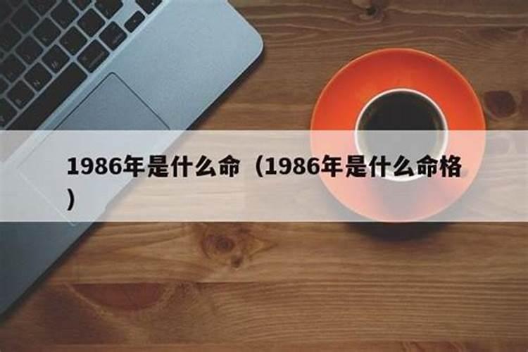 1986属虎是什么命 86年生肖虎是火虎之命？