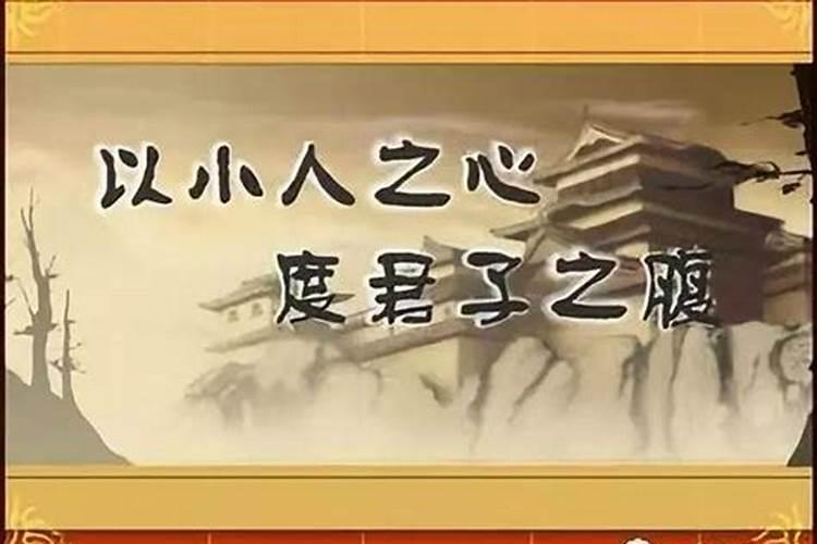以君子之心度小人之腹的意思