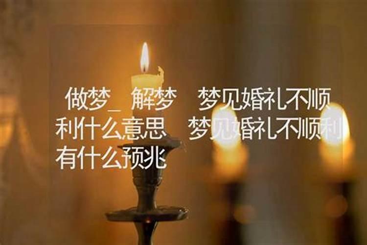 梦见结婚不顺愤怒并起争执的预兆