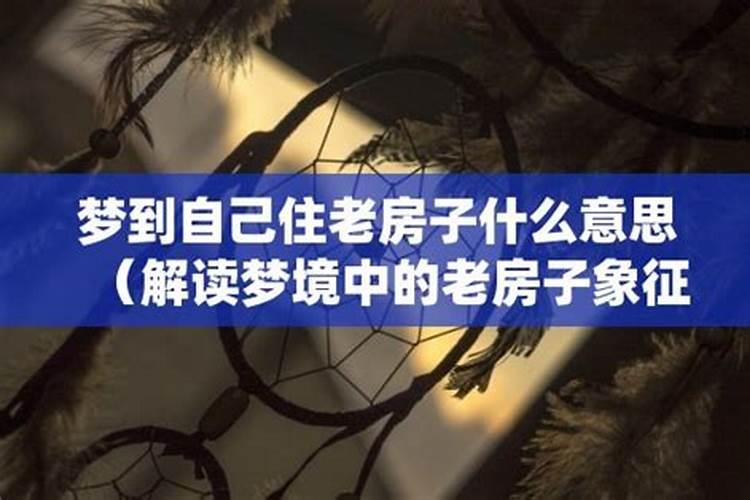 梦见已故亲人的房子是什么意思