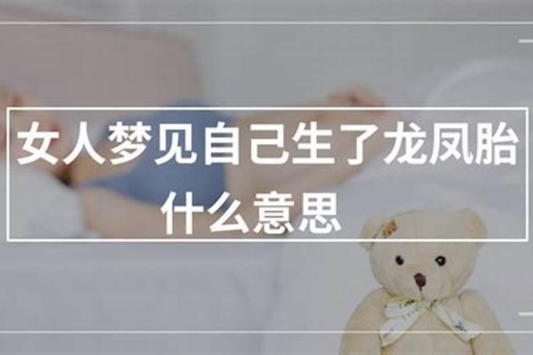 梦见自己生了龙凤胎是什么预兆？