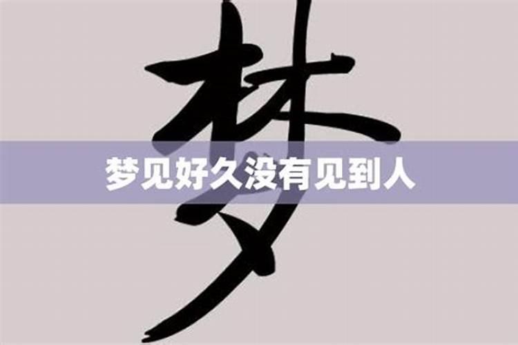 梦见很久不见的邻居的预兆