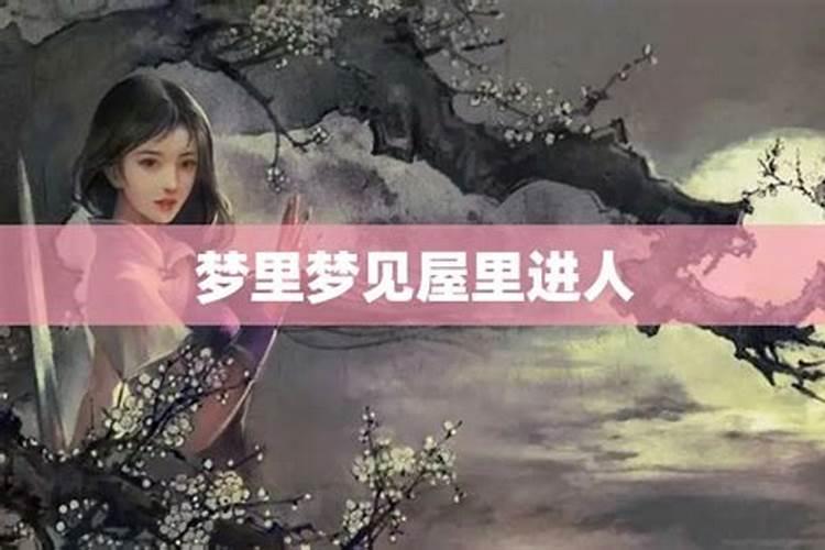 女人梦见走进了陌生人家