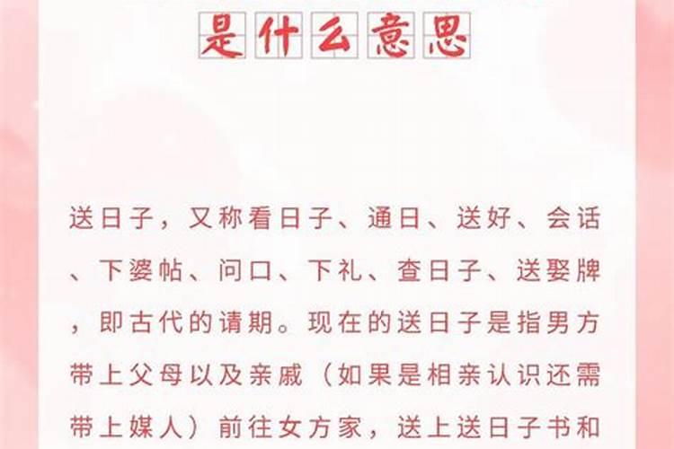 送日子和订婚是一回事吗