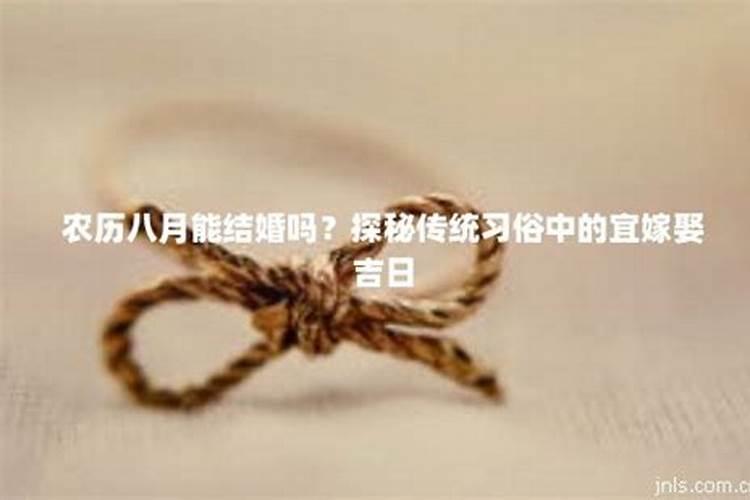 农历八月不能结婚吗 哪个月份结婚犯忌讳