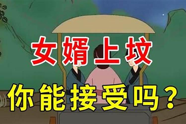 女婿能上老丈人的坟吗？