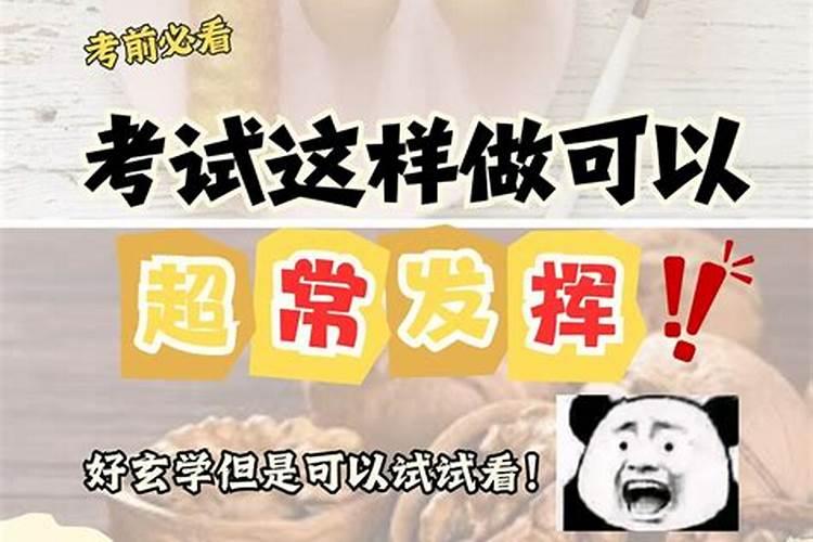 考前玄学小妙招有哪些？