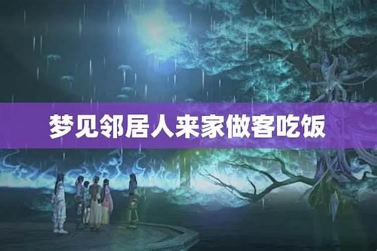 梦见明星和陌生人来家里做客的预兆
