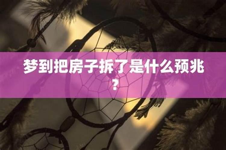梦见爸爸拆房的预兆