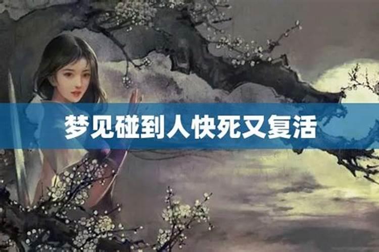 梦到死人复活是什么预兆