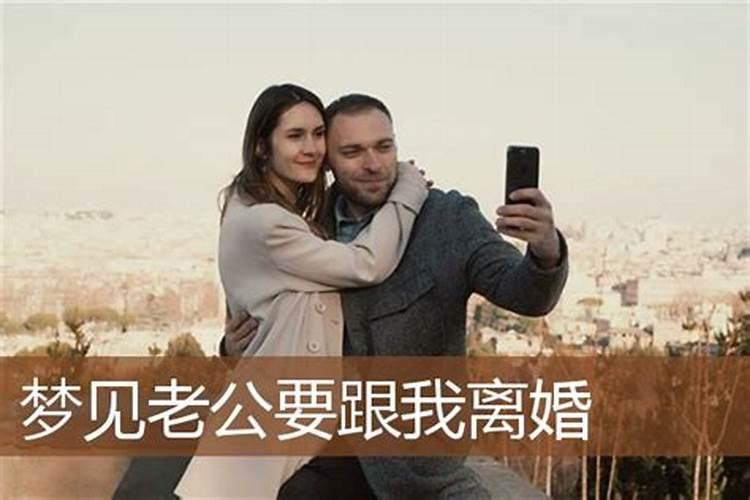 梦见老公离家出走
