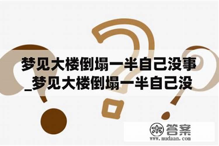 梦见房子塌了一半里面的人没事的预兆