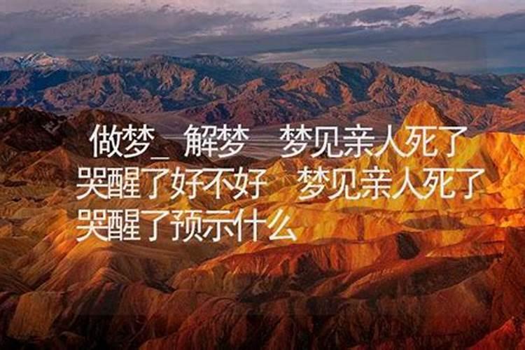 梦见健在的爷爷去世自己在大哭的预兆