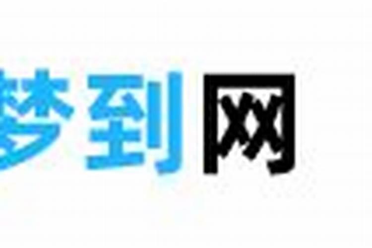 梦见朋友做了小三的预兆
