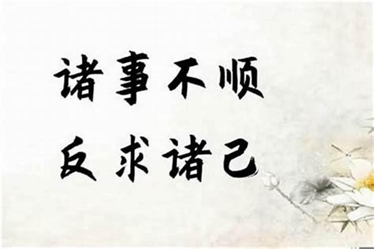 诸事不顺什么意思