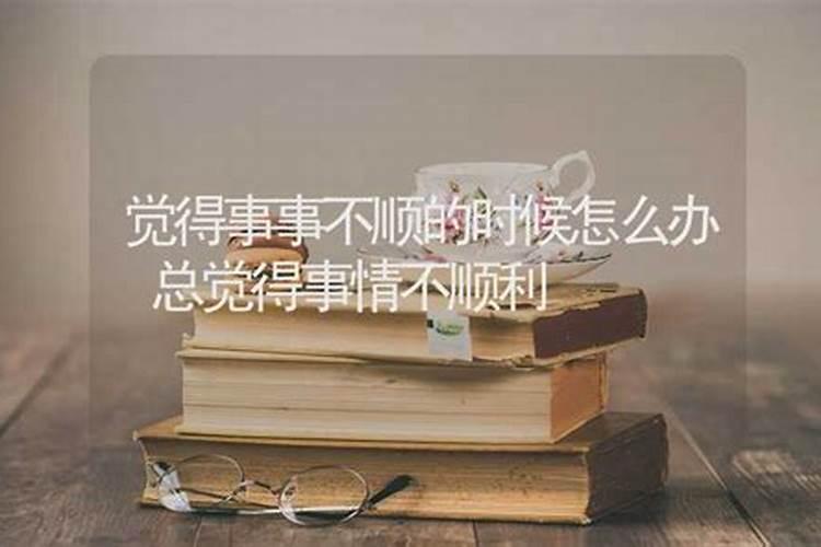 事事不顺是什么原因造成的