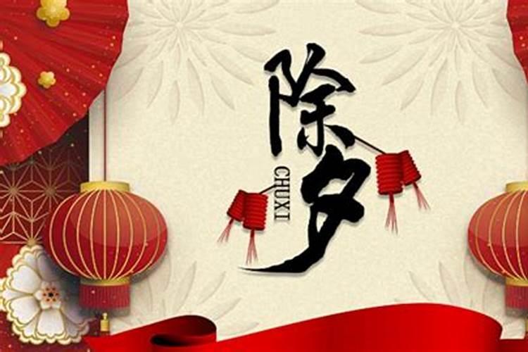 除夕是农历几月几日 除夕是在农历几月几号