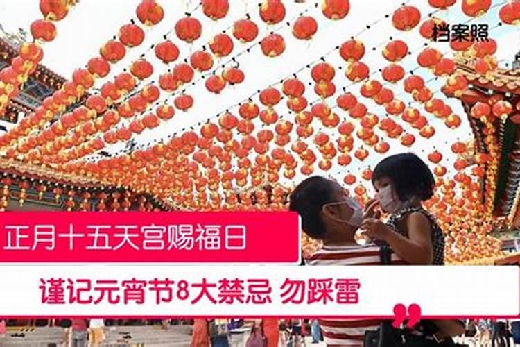 元宵节禁忌