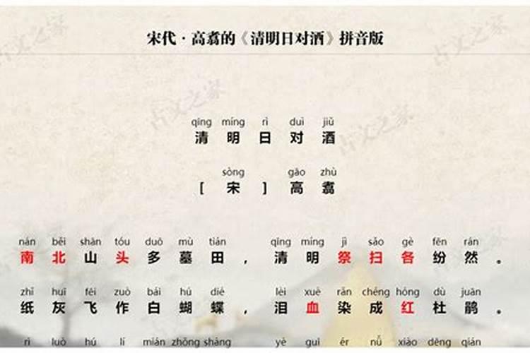 清明日对酒 宋·高翥拼音