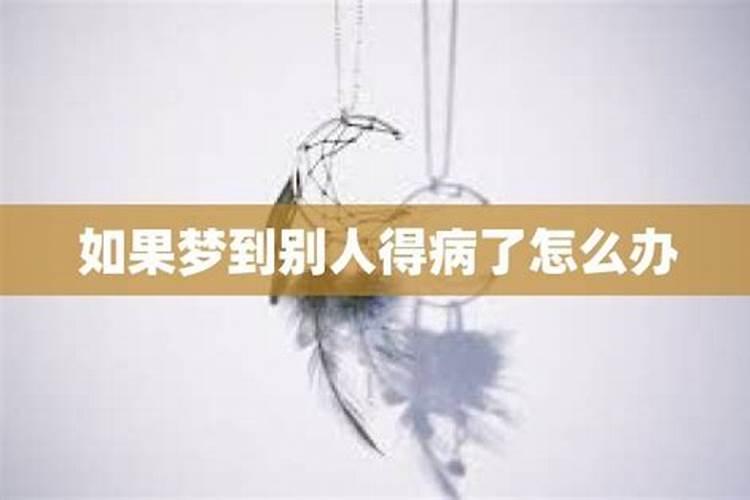 梦见情人得病是什么意思
