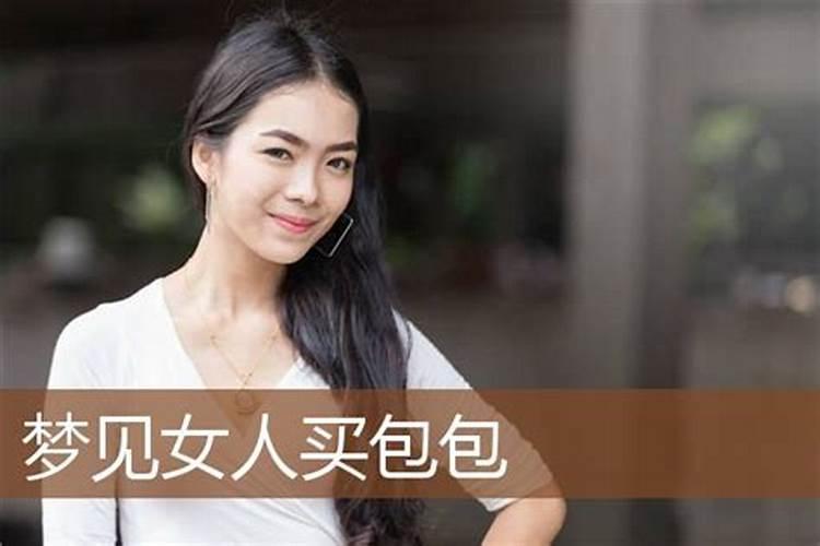 做梦买包是什么意思 做梦买包的解释