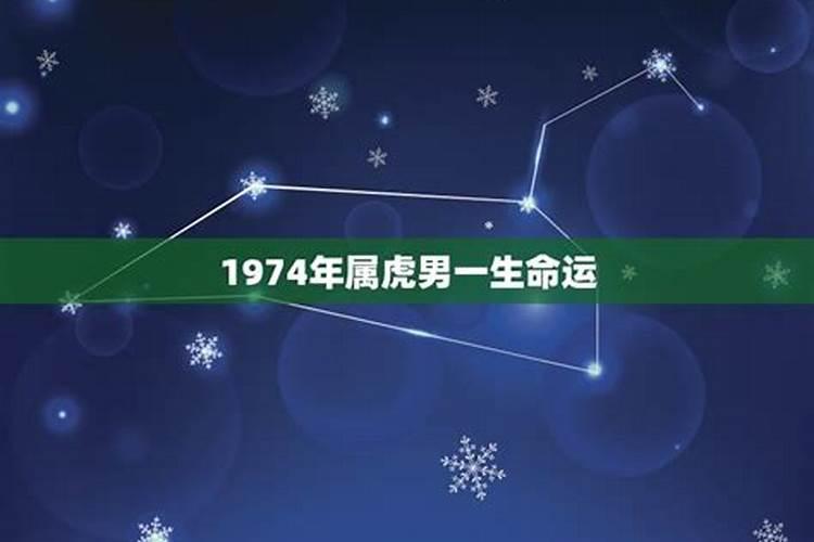 74年属虎的运程,74年属虎人一生运程