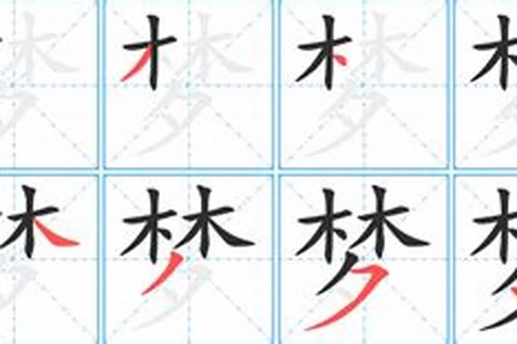 梦的部首是什么？