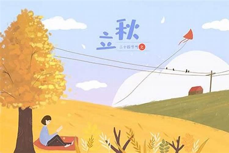 2024立秋是几月几日 具体哪一天