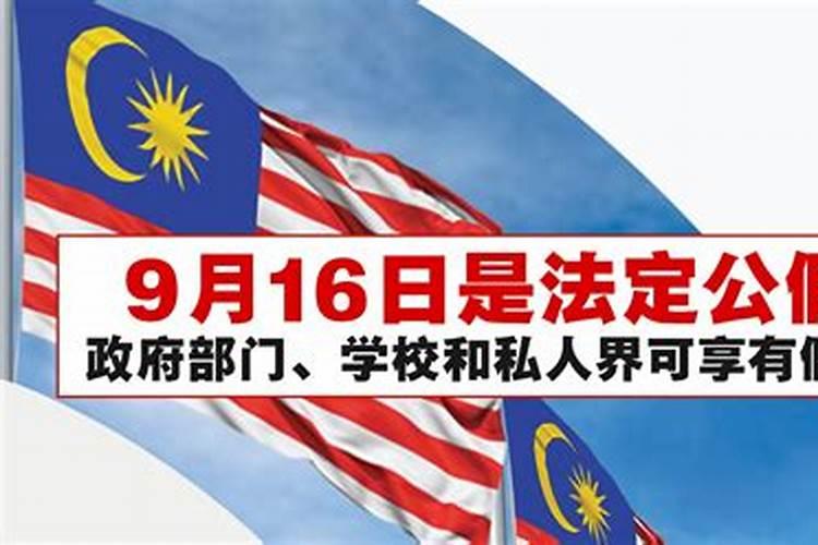 9月16是什么日子 9月16有什么节日