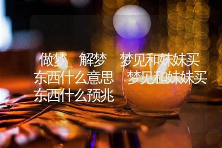 梦到妹妹结婚是什么预兆