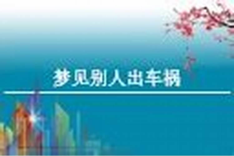 梦见有人出车祸死亡的预兆