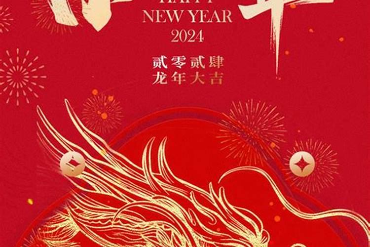 24年是甲辰龙年吗
