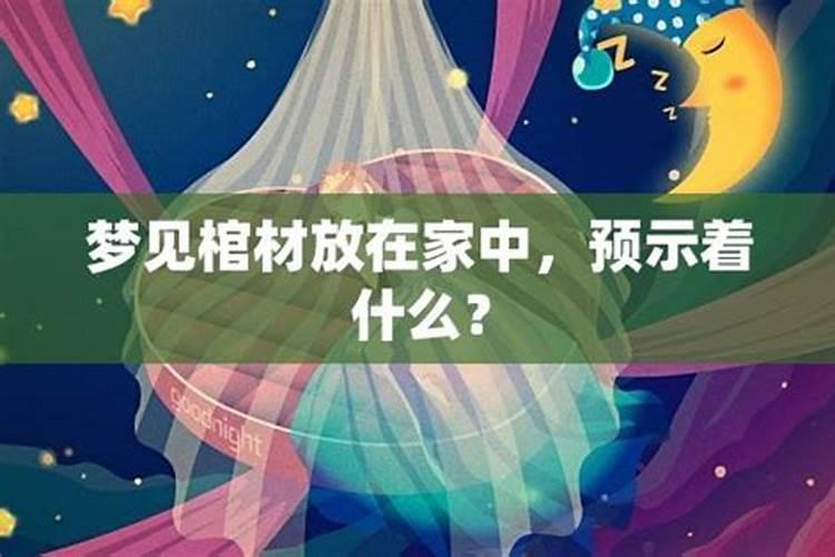 梦见已故亲人的棺材的预兆