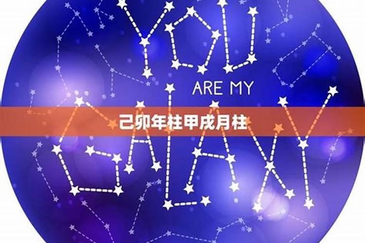 八字合婚看婚配 八字婚配算命六冲歌
