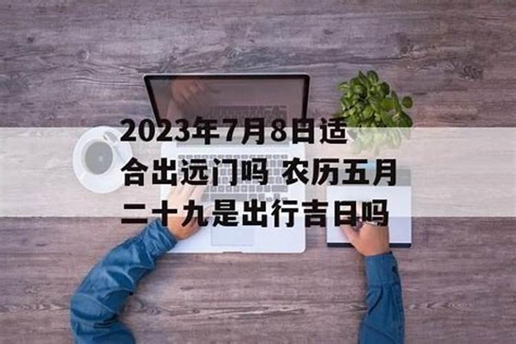 农历7月15日能出门吗？