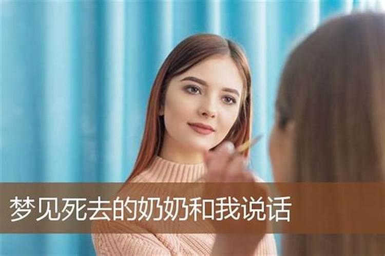 梦见和死去的奶奶说话了的预兆