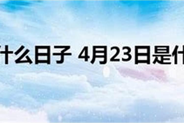 四月23日是什么日子