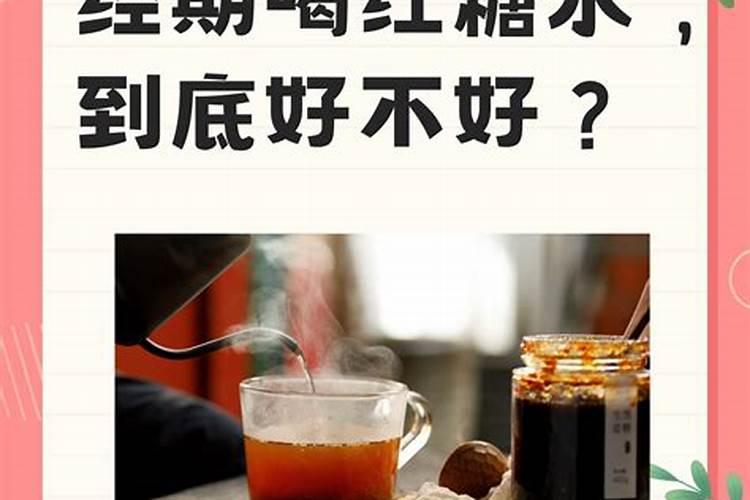 梦见喝红糖水什么意思 梦见喝红糖水有什么预兆