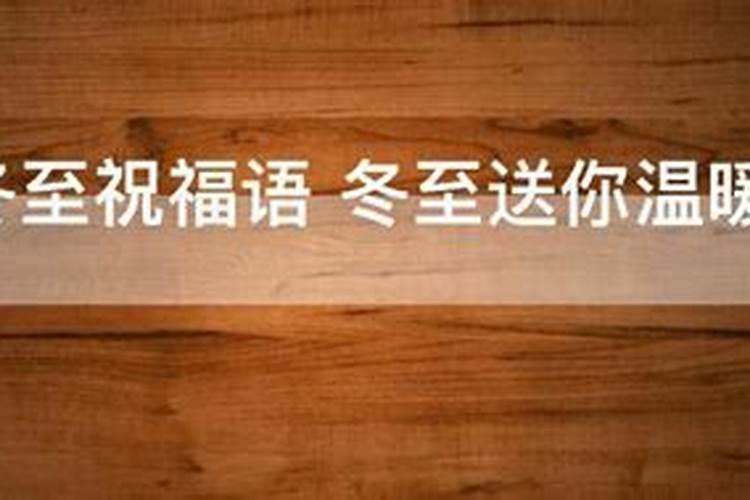 冬至在家怎么拜祭死去的亲人
