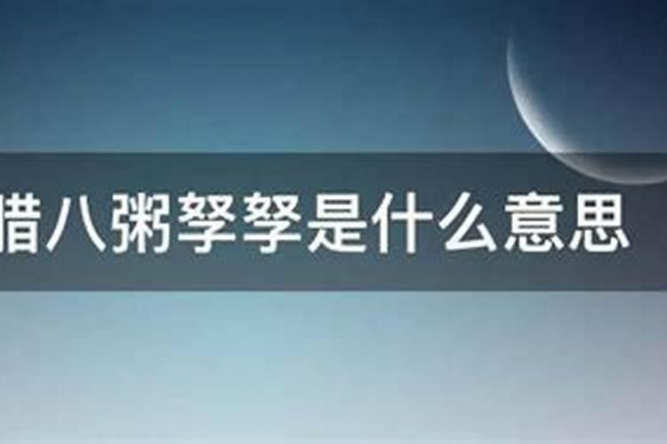 预习 部编语文六年级下册第2课《腊八粥》知识点+图文解读