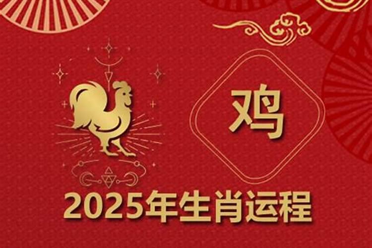 1969年属鸡男2025年每月的运程