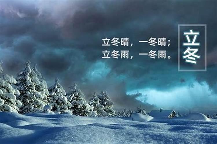 立冬是什么意思 立冬是几月几日 和冬至的区别是什么