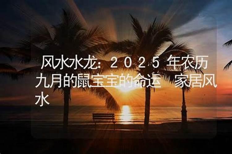 九月初九重阳节出生的宝宝好不好命日后有贵人相助