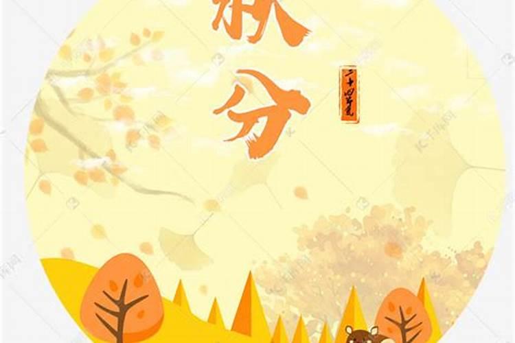 秋分的习俗