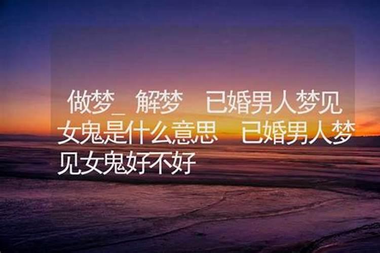 男人梦见女鬼
