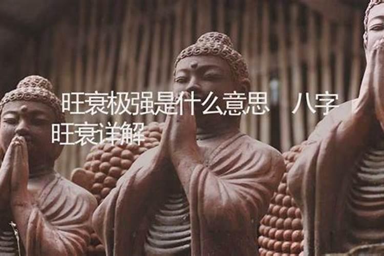 算命时说的旺衰是什么意思啊？