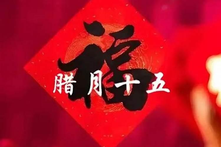 农历2023年腊月初十是几号 腊月初十有什么风俗呢