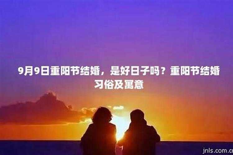 重阳节为什么忌婚嫁