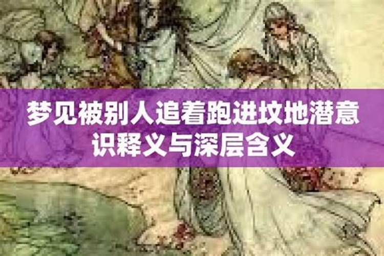 梦见坟地被人追的预兆