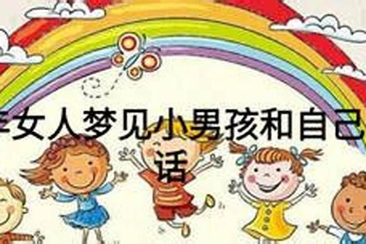 梦见好几个小男孩的预兆